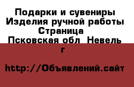 Подарки и сувениры Изделия ручной работы - Страница 2 . Псковская обл.,Невель г.
